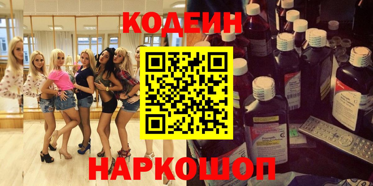 Наро-Фоминск  Кодеиновый сироп Lean напиток Lean (лин)  Кодеиновый сироп Lean Purple Drank  Вход с VPN 