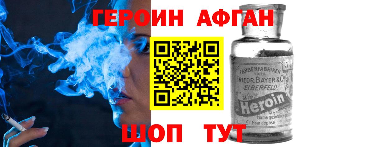 Героин Афган Наро-Фоминск
